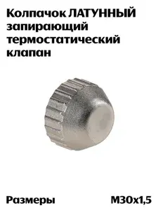 Колпачок ЛАТУННЫЙ запирающий термостатический клапан М30x1,5