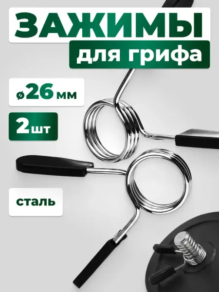 Mr. FOX Замки-пружины для грифа d-26 мм