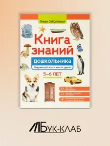 Книга знаний дошкольника. 5-6 лет: окружающий мир и многое другое | Заболотная Этери Николаевна