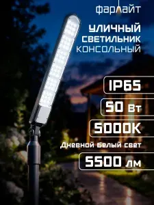 Светильник светодиодный уличный консольный 50 Вт IP65, LED прожектор для освещения улицы и фасада, установка на трубу и на стену, естественный холодный белый свет 5000К, 5500 лм
