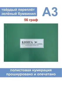 Комплект (2 шт.), Книга учета наличия и движения категорийных материальных ценностей (Ф. №10) Формат А3 (56 граф) (50 листов, полистовая нумерация, твёрдый переплёт) ЗЕЛЕНАЯ