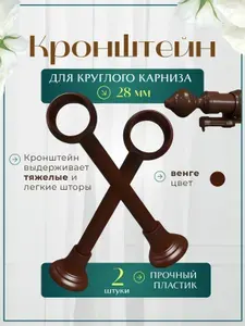Кронштейны для карниза настенный пластиковый d-28 мм цвет темный дуб 2шт
