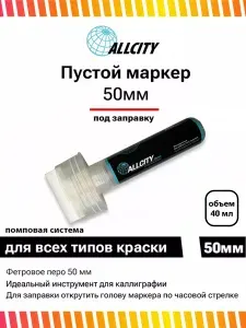 Пустой помповый маркер швабра под заправку для граффити, дизайна и теггинга Allcity 50 мм
