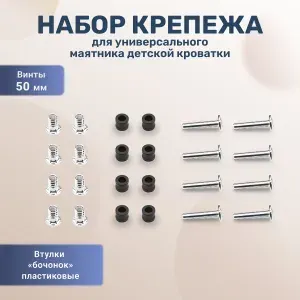 Крепеж для универсального маятника детской кроватки винт 50 мм, втулка бочонок венге 8 штук