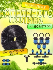Капельный полив от емкости , капельная лента 50 м, садовый инвентарь для дачи, огорода, сада