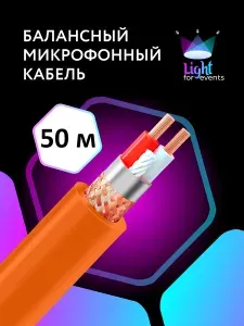 Оранжевый микрофонный кабель c двойным экранированием, 50 м (на отрез, метражом)