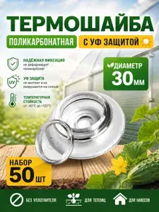 Термошайба для поликарбоната d-30мм 50шт, прозрачная с УФ защитой, без уплотнителя