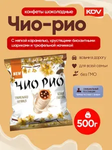 Конфеты Чио-рио с трюфельной начинкой 500 грамм KDV
