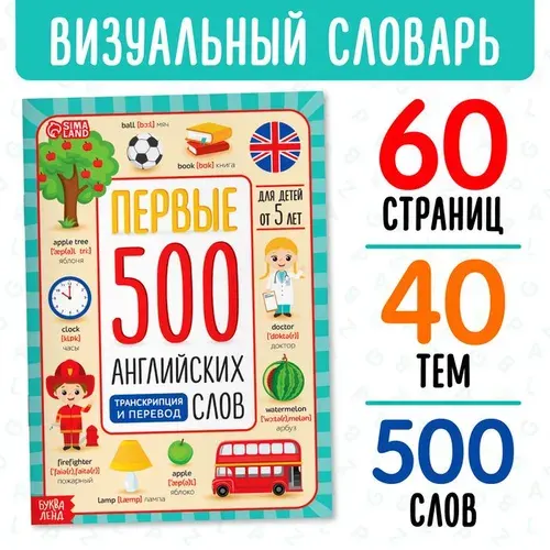 Английский для малышей "Первые 500 английских слов", детские книги | Соколова Юлия Сергеевна