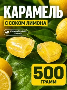 Карамельные конфеты с соком лимона кисленькие леденцы 500 грамм