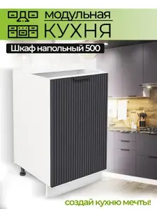 Модульная кухня шкаф напольный 500 мм с дверью