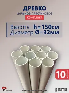 Древко цельное ПВХ пластиковое белое для флага 10шт (h-150см, d-32мм)