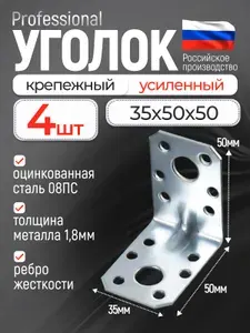 Уголок крепежный усиленный 50x50х35 мм, 4 шт., перфорированный.