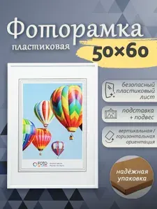 Фоторамка 50x60см на стену FOTOGRAFIA пластик белая
