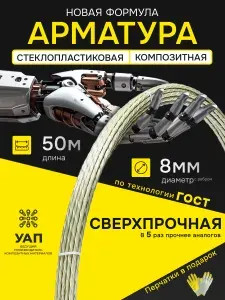 Арматура стеклопластиковая композитная d 8мм бухта 50м ГОСТ, для фундамента, строительства, теплиц, арматура для дуг