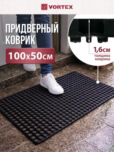 Коврик придверный ячеистый VORTEX, грязесборный, 50х100х1.6