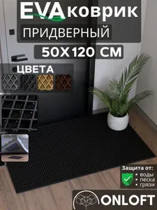 Коврик придверный в прихожую 50х120 см, Черный