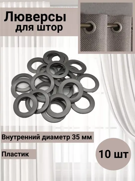 SmolTex Люверсы для штор d-35мм матовый черный никель 10 шт