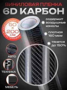 Пленка под карбон для авто. Защитная пленка для авто 6Д карбон Reton Group 50х200 см