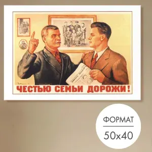 Советские плакаты 50х40 "Честью семьи дорожи!" для интерьера, мотивационные постеры