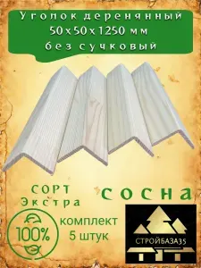 Уголок деревянный 50х50х1250 мм / сорт Экстра / комп. 5 штук