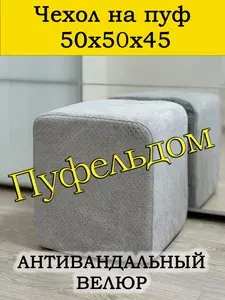 Чехол 50х50х45 на пуфик квадратный (дымчатый)