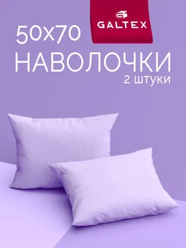 Наволочки 50х70 2 шт, Хлопок, Бязь GALTEX Виолетта лавандовый