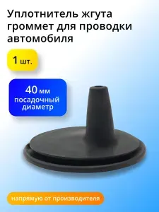 Уплотнитель автомобильный для проводки(громмет), D-40мм