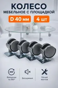 Колесики мебельные поворотные с площадкой d-40мм Комплект 4 шт