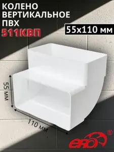 Колено вертикальное пластиковое (угол) 55х110, 511КВП