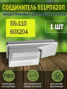 Переходник эксцентриковый для плоских воздуховодов ERA, 55х110/60х204 мм, пластик, 511РП620П, 1 шт.