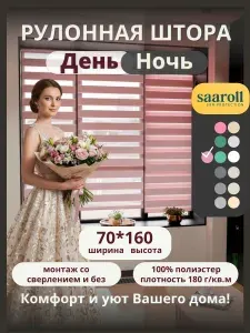 Рулонная штора "День-ночь", 70х160 см, цвет розовый, артикул 5141_v5_70160