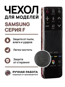 Пультовик Защитный чехол для пульта ДУ телевизора SAMSUNG серии F6, F7, F8 51А