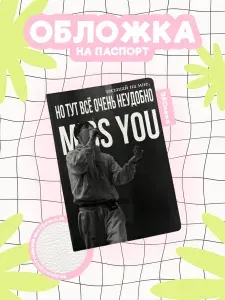 Обложка на паспорт NGG 52 miss you