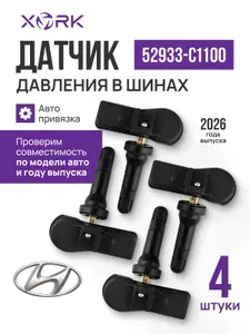 Датчики давления в шинах 4 штуки 52933-C1100 для Hyundai Creta, IX25, Tucson, I40, IX35, Sonata
