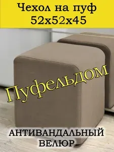 Чехол 52х52х45 на пуфик квадратный (коричневый)
