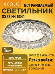 6 шт. Ecola GX53 Круглый с хрусталиками Прозрачный и Черный - Хром GX53 H4 5341 светильник h4_crystal