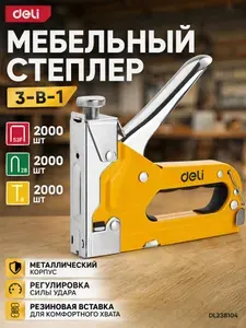 Cтроительный мебельный металлический степлер с регулировкой Deli DL238104 (скобы 53F; в комплекте по 2000шт скоб каждого типа П, U, T )
