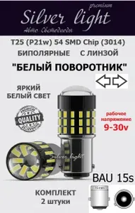 Лампа светодиодная автомобильная SILVER Light PREMIUM P21w Т25 BAU15s 54 Chip БЕЛЫЙ СВЕТ 9-30в биполярная -2шт. ДХО, габариты, стоп сигнал, задний ход