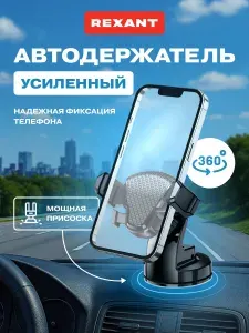 Держатель для телефона автомобильный на присоске D-5 REXANT