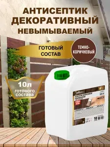 Антисептик ТЕМНО-КОРИЧНЕВЫЙ невымываемый UpGUARD W8 - 10л, декоративный, для защиты до 55 лет