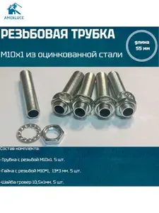 Трубка резьбовая М10 с наружной резьбой М10х1, оцинкованная сталь, длина 55мм, 5 шт, с гайками и шайбами для светильников и люстр