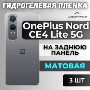 КОМПЛЕКТ 3шт. Защитная гидрогелевая пленка на OnePlus Nord CE4 Lite 5G / МАТОВАЯ на заднюю панель / защита с эффектом восстановления на ВанПлас Норд ЦЕ4 Лайт