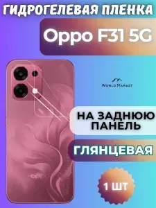 Защитная гидрогелевая пленка на Oppo F31 5G / ГЛЯНЦЕВАЯ на заднюю панель / защита с эффектом восстановления на Оппо Ф31
