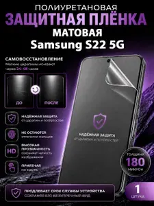 Полиуретановая пленка на Samsung S22 5G, матовая защита экрана, 1 шт.