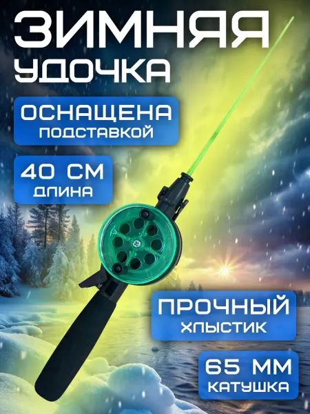 Удочка с катушкой для зимней рыбалки Техно D-65мм зеленый