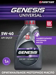 ЛУКОЙЛ (LUKOIL) Lukoil Universal 5W-40 Масло моторное, Полусинтетическое, 1 л