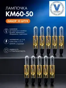 Лампа коммутаторная КМ60-50, 60В-50мА-3.5Вт, 10шт