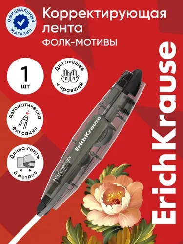 Корректирующая лента ErichKrause Spin Light Folk Motives, с автоматической фиксацией аппликатора, 5мм х 6м, ассорти (в блистере по 1 шт.)