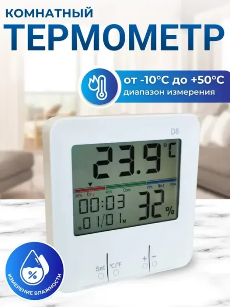 Термометр комнатный-метеостанция D-8